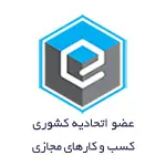 انجمن صنفی کارفرمایی فروشگاه های اینترنتی شهر تهران(کسب و کار های اینترنتی)