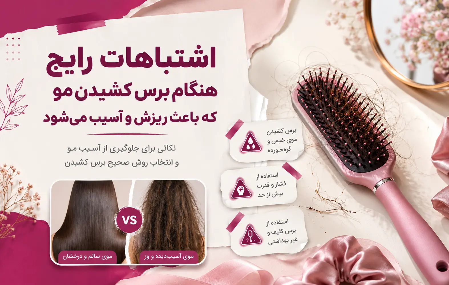 اشتباهات رایج هنگام برس کشیدن مو که باعث ریزش و آسیب می‌شود