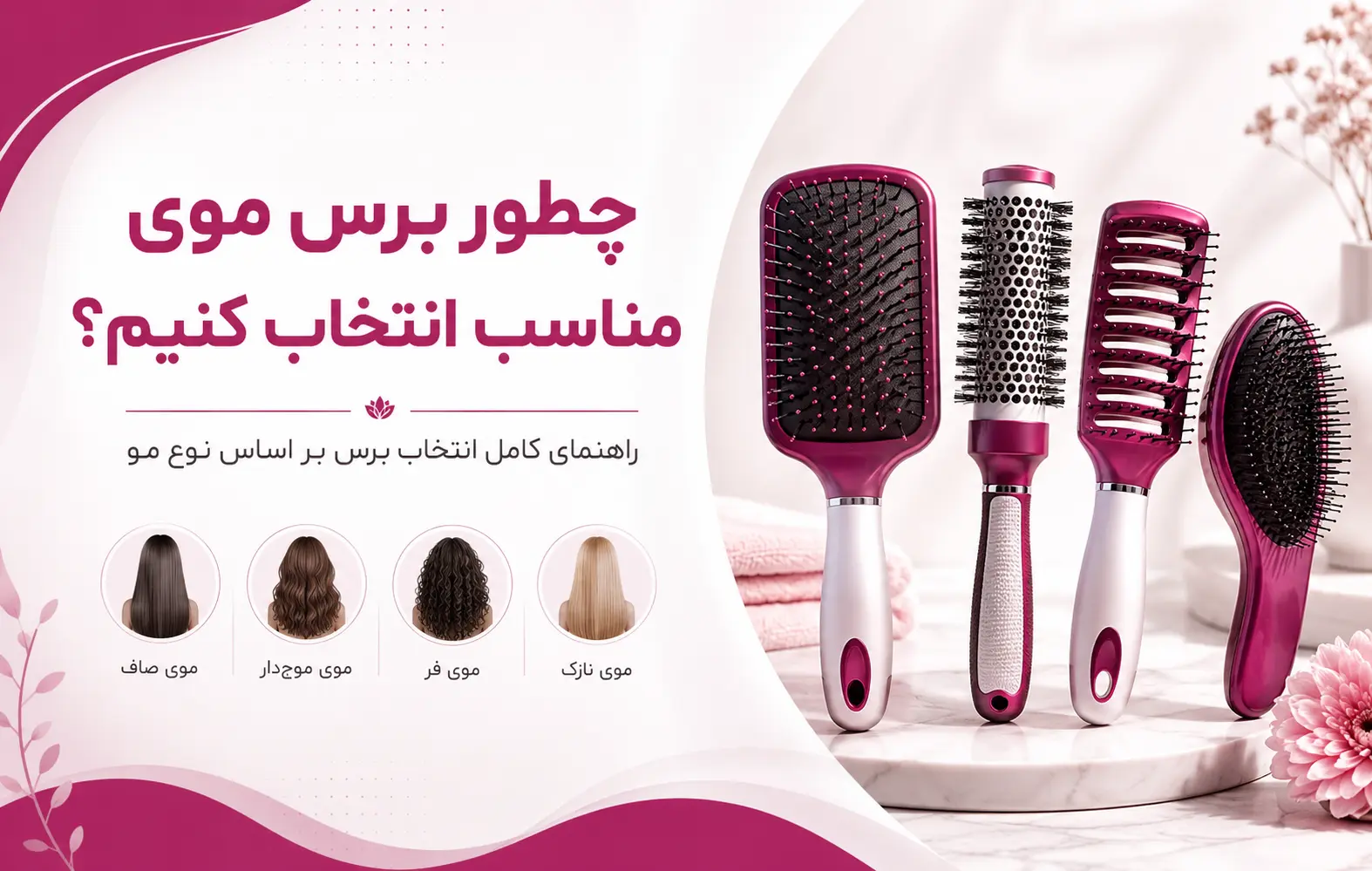 چطور برس موی مناسب انتخاب کنیم