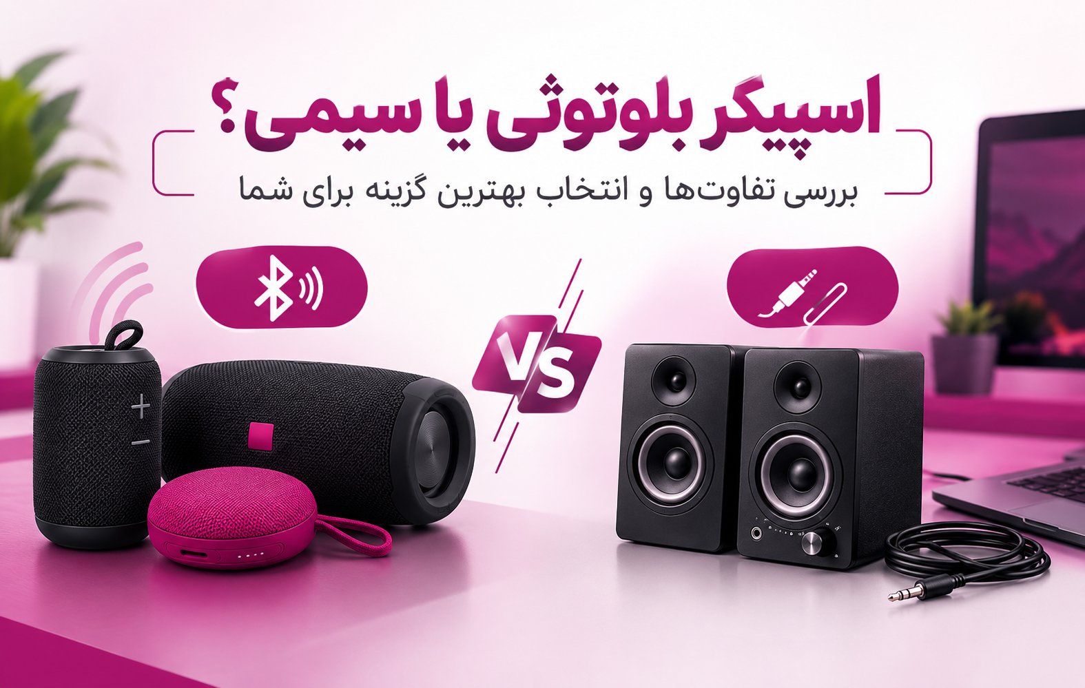 Bluetooth or Wired Speaker? Comparing the Differences and Choosing the Best Option for You