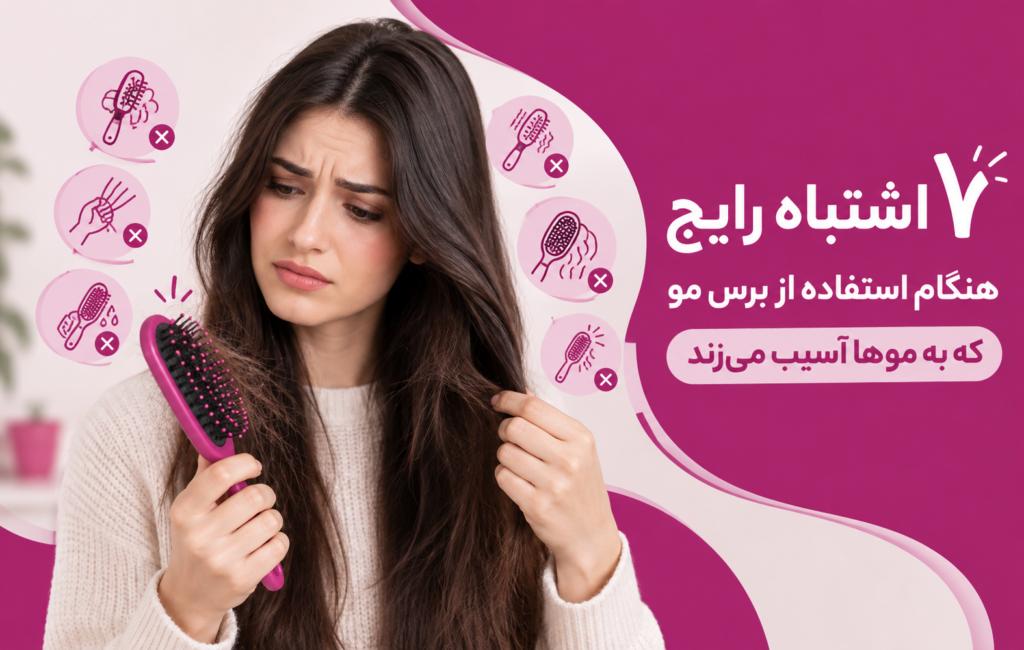 ۷ اشتباه رایج هنگام استفاده از برس مو که به موها آسیب می‌زند