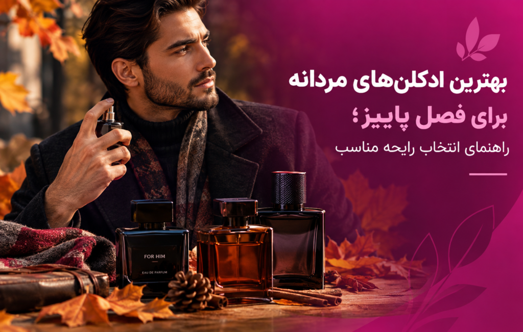 The Best Men's Colognes for Autumn: A Guide to Choosing the Right Scent