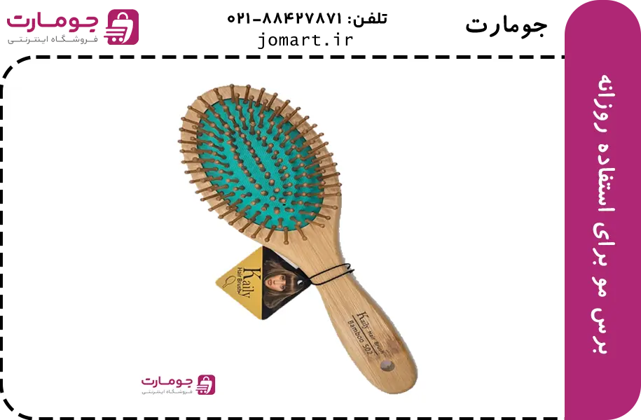 برس مو برای استفاده روزانه