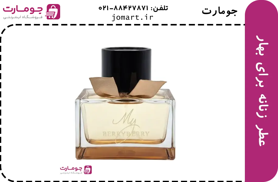 عطر زنانه برای بهار