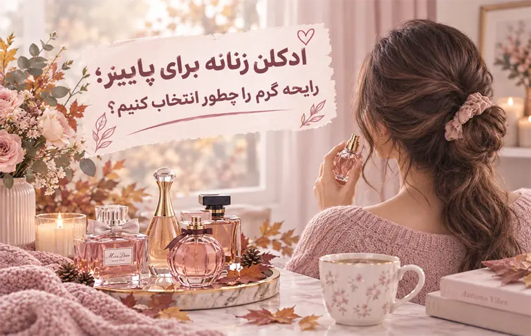 ادکلن زنانه برای پاییز