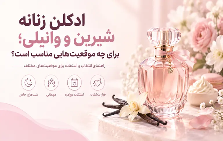 ادکلن زنانه شیرین و وانیلی