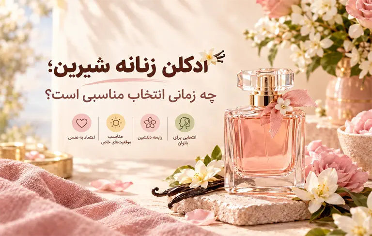 ادکلن زنانه شیرین