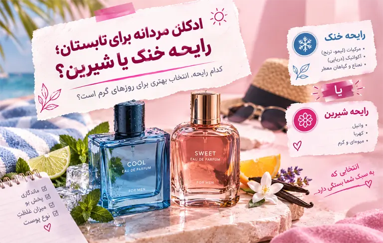 ادکلن مردانه برای تابستان