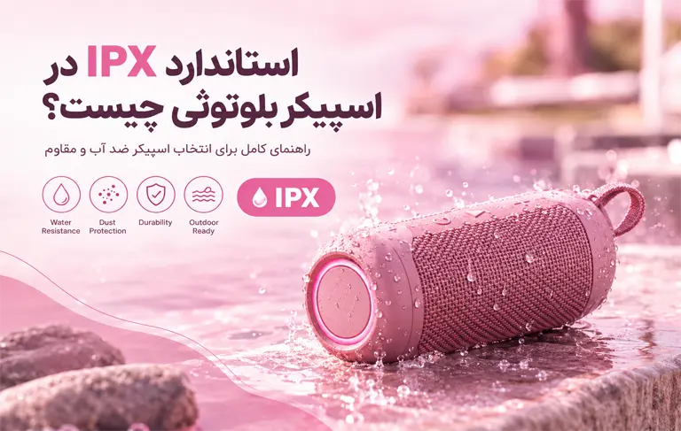 استاندارد IPX