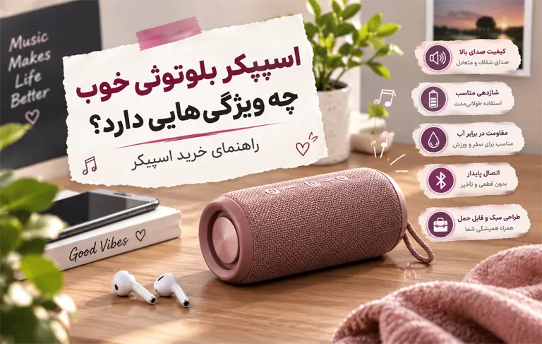 اسپیکر بلوتوثی