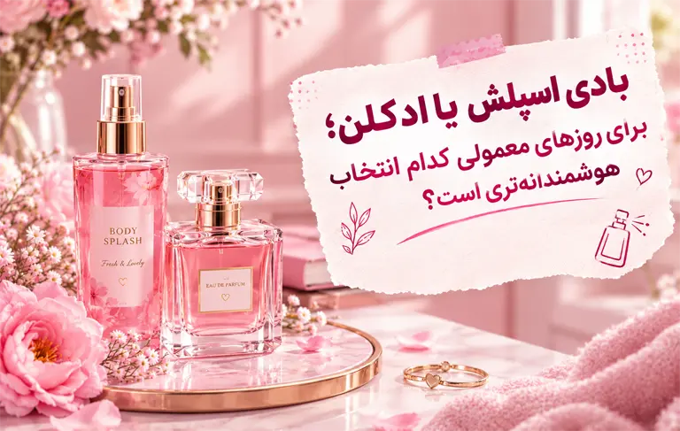 بادی اسپلش یا ادکلن