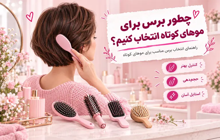 برس برای موهای کوتاه
