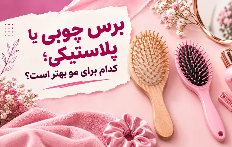 برس چوبی یا پلاستیکی