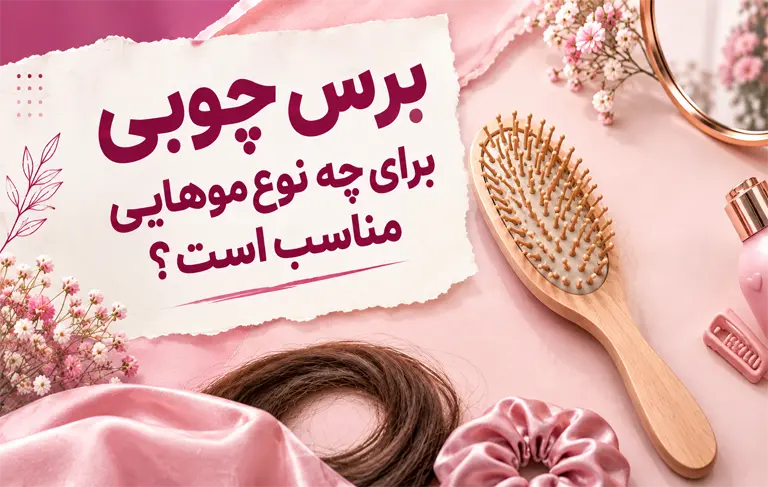 برس چوبی