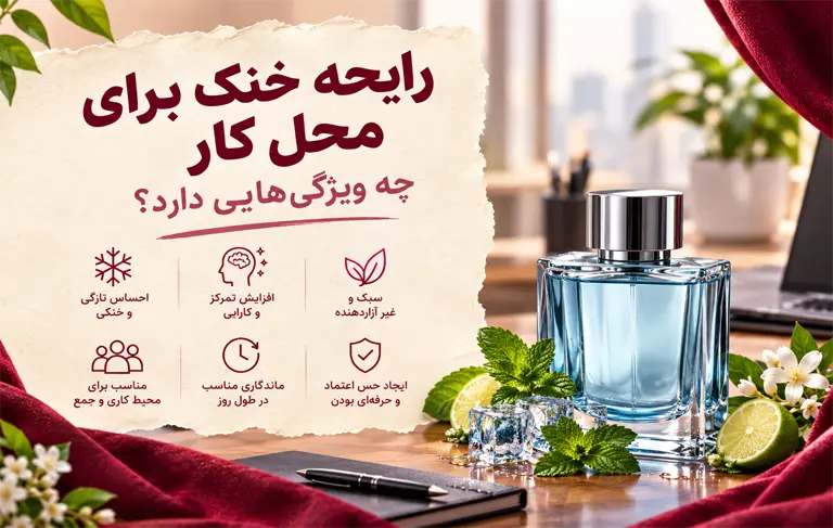 رایحه خنک