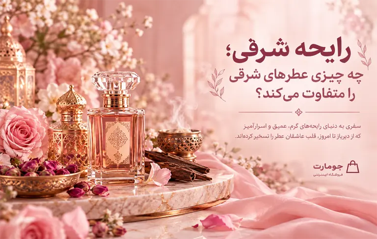 رایحه شرقی