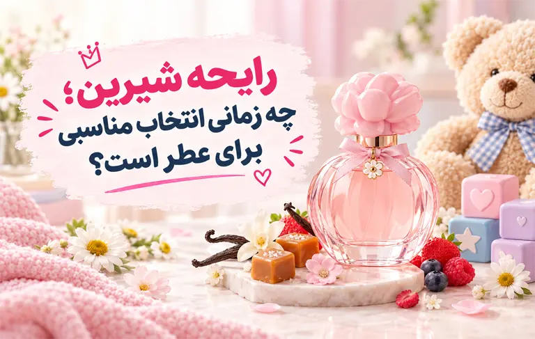 رایحه شیرین