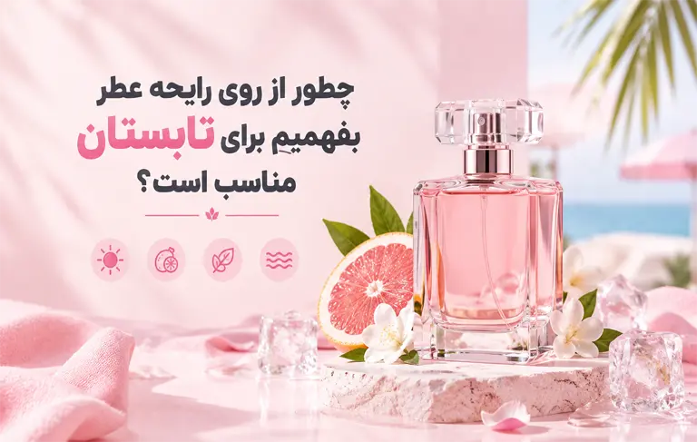 رایحه عطر