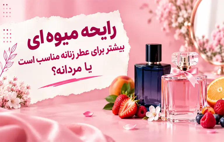رایحه میوه‌ای