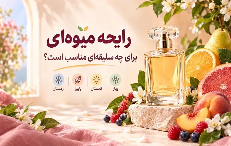 رایحه میوه‌ای