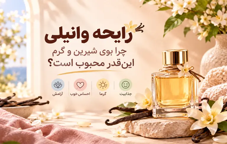 رایحه وانیلی