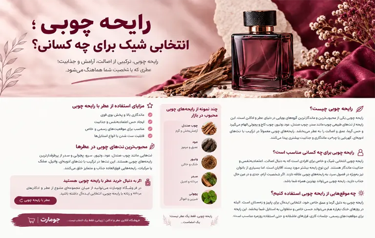 رایحه چوبی
