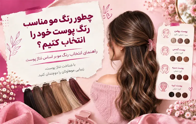 رنگ مو مناسب رنگ پوست