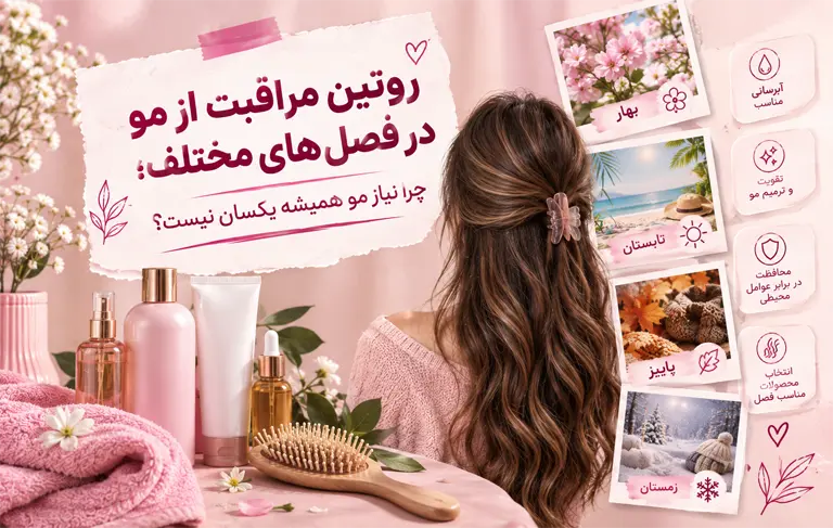 روتین مراقبت از مو