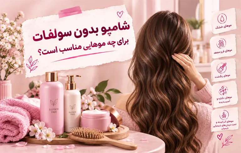 شامپو بدون سولفات