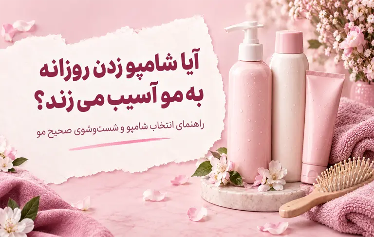 شامپو روزانه