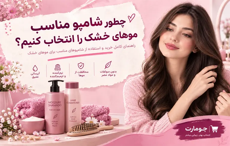 شامپو مناسب موهای خشک