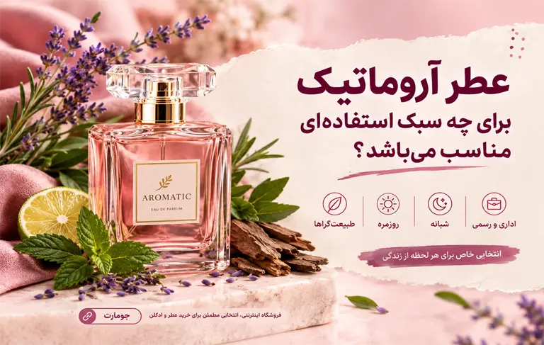 عطر آروماتیک