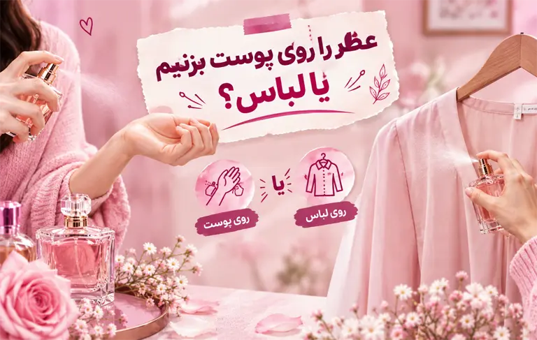 عطر را روی پوست بزنیم یا لباس
