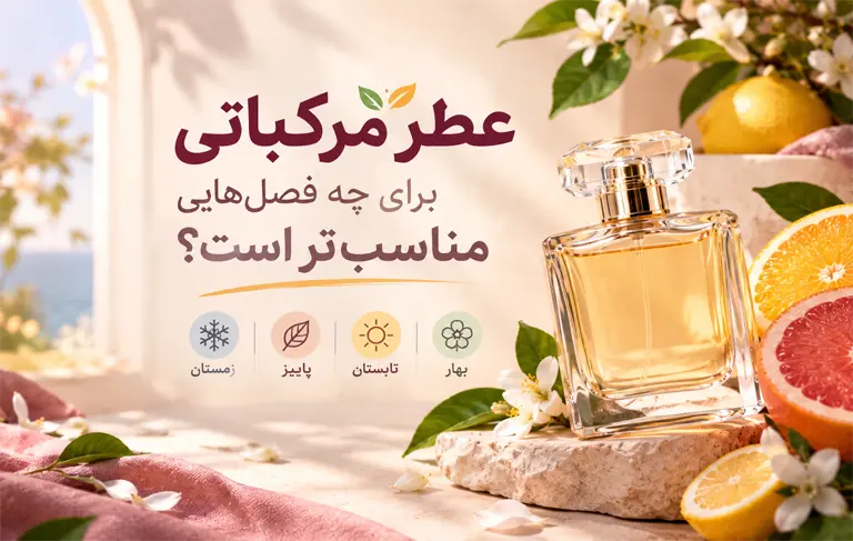 عطر مرکباتی