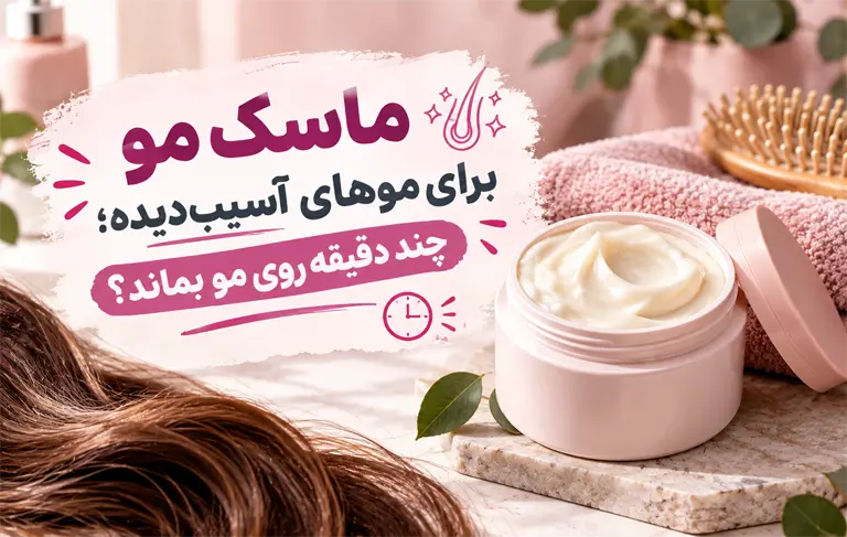 ماسک مو برای موهای آسیب‌دیده