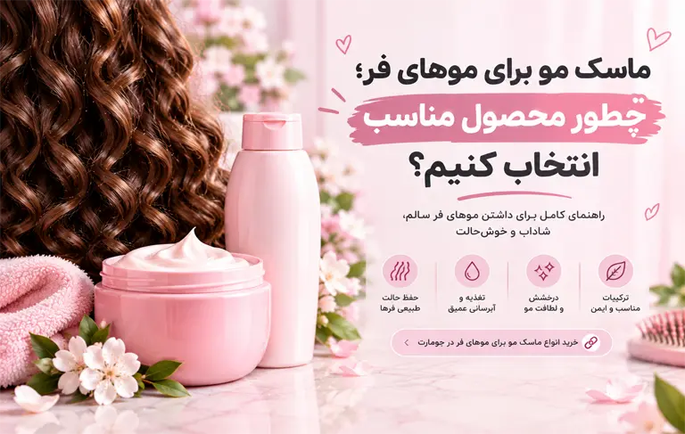 ماسک مو برای موهای فر