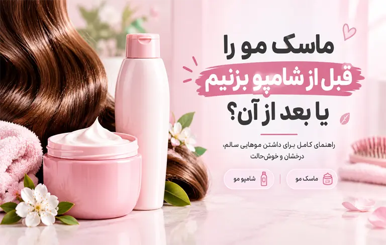ماسک مو