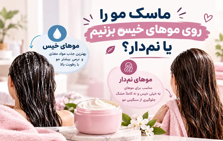 ماسک مو