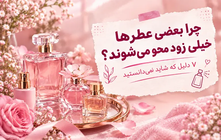 ماندگاری عطر