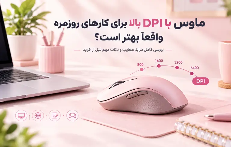 ماوس با DPI بالا