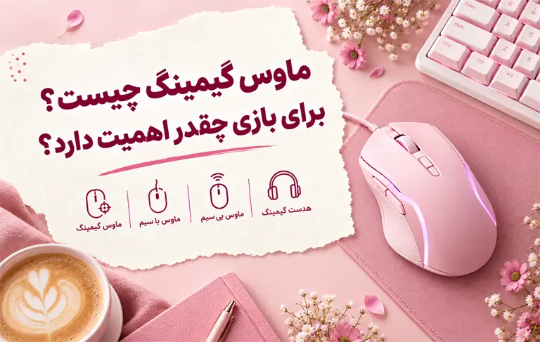 ماوس گیمینگ