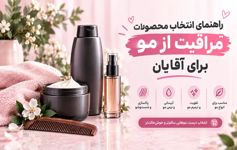 مراقبت از مو برای آقایان