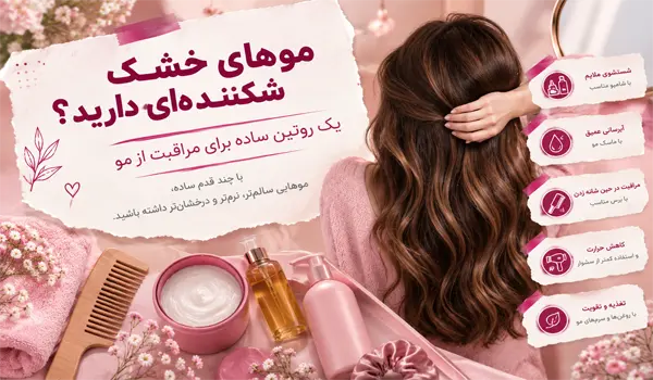 موهای خشک و شکننده