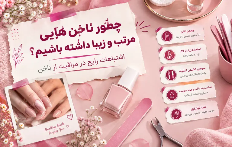 مراقبت از ناخن