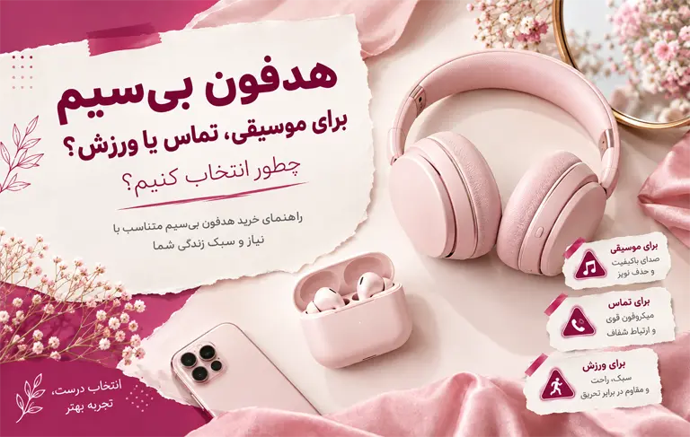 هدفون بی‌سیم