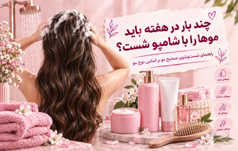 چند بار در هفته باید موها را با شامپو شست