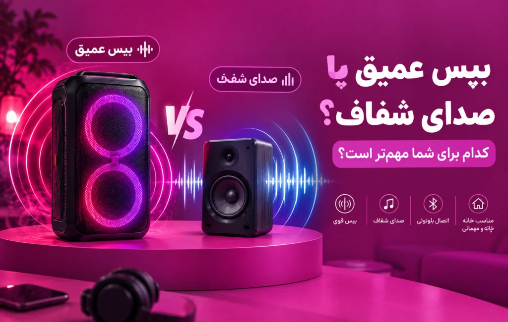 Deep bass or clear sound