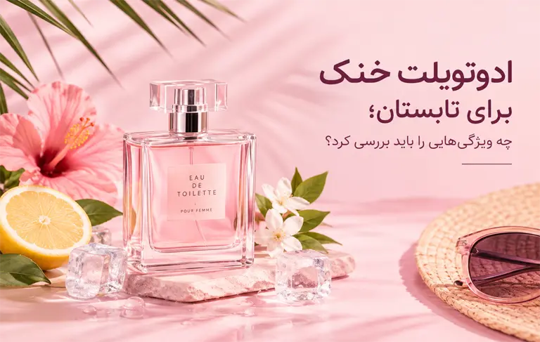 ادوتویلت خنک