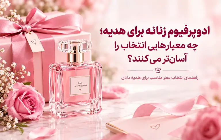 ادوپرفیوم زنانه