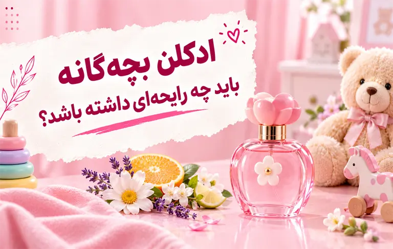 ادکلن بچه‌گانه